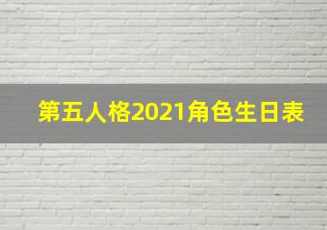 第五人格2021角色生日表