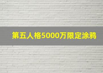 第五人格5000万限定涂鸦