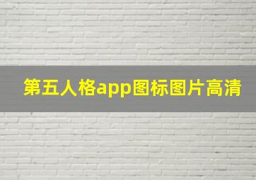 第五人格app图标图片高清