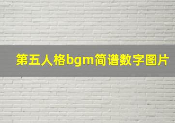 第五人格bgm简谱数字图片