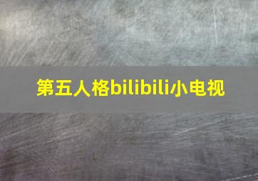 第五人格bilibili小电视