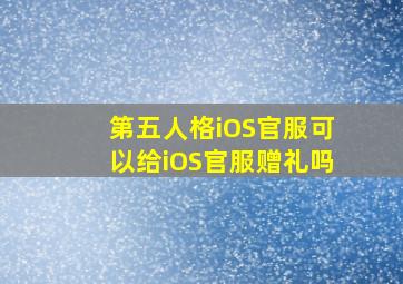 第五人格iOS官服可以给iOS官服赠礼吗