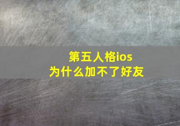 第五人格ios为什么加不了好友