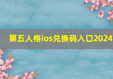 第五人格ios兑换码入口2024