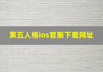 第五人格ios官服下载网址