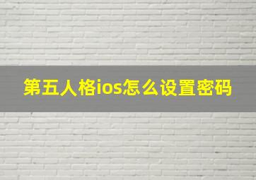 第五人格ios怎么设置密码