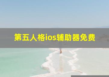 第五人格ios辅助器免费