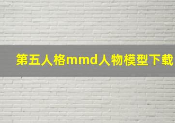 第五人格mmd人物模型下载