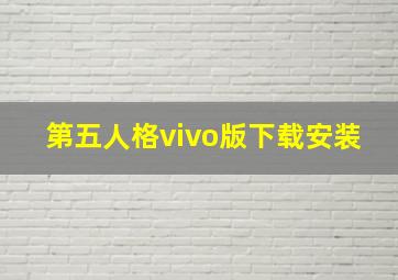 第五人格vivo版下载安装