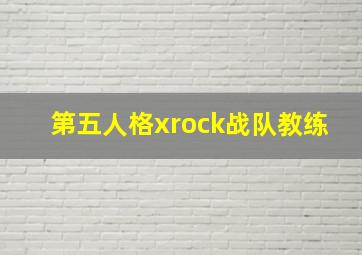 第五人格xrock战队教练