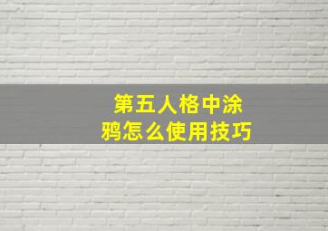 第五人格中涂鸦怎么使用技巧