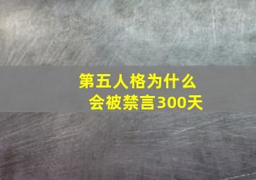 第五人格为什么会被禁言300天