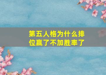 第五人格为什么排位赢了不加胜率了