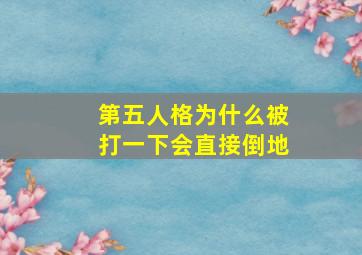 第五人格为什么被打一下会直接倒地