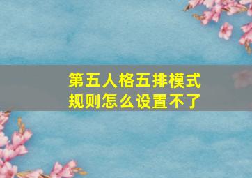 第五人格五排模式规则怎么设置不了