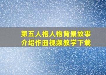 第五人格人物背景故事介绍作曲视频教学下载