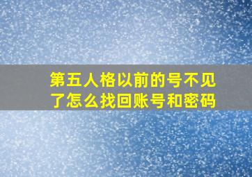 第五人格以前的号不见了怎么找回账号和密码