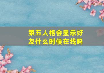 第五人格会显示好友什么时候在线吗