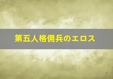 第五人格佣兵のエロス