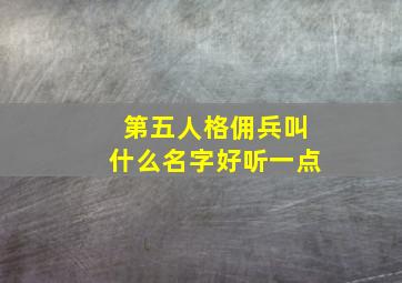 第五人格佣兵叫什么名字好听一点