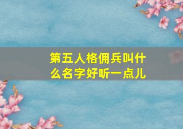 第五人格佣兵叫什么名字好听一点儿