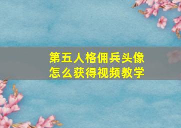 第五人格佣兵头像怎么获得视频教学