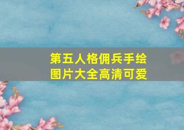 第五人格佣兵手绘图片大全高清可爱