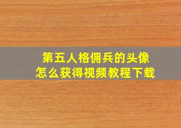 第五人格佣兵的头像怎么获得视频教程下载