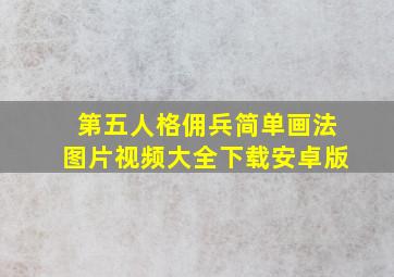 第五人格佣兵简单画法图片视频大全下载安卓版