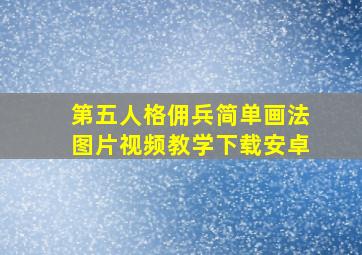 第五人格佣兵简单画法图片视频教学下载安卓