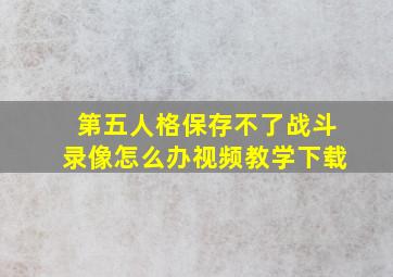 第五人格保存不了战斗录像怎么办视频教学下载