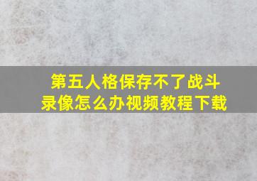 第五人格保存不了战斗录像怎么办视频教程下载