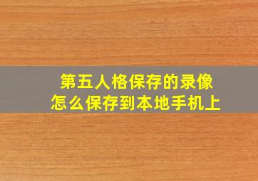 第五人格保存的录像怎么保存到本地手机上