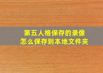 第五人格保存的录像怎么保存到本地文件夹