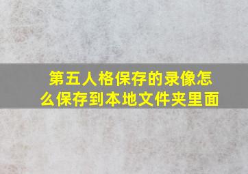 第五人格保存的录像怎么保存到本地文件夹里面