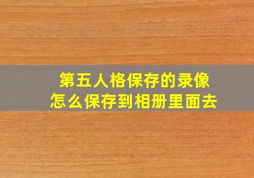 第五人格保存的录像怎么保存到相册里面去