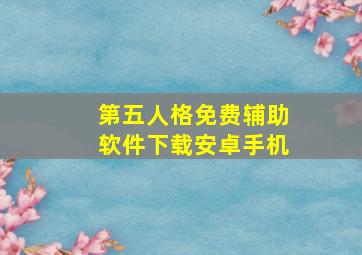 第五人格免费辅助软件下载安卓手机