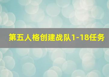 第五人格创建战队1-18任务