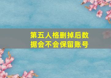 第五人格删掉后数据会不会保留账号