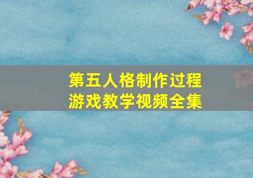 第五人格制作过程游戏教学视频全集