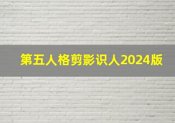 第五人格剪影识人2024版