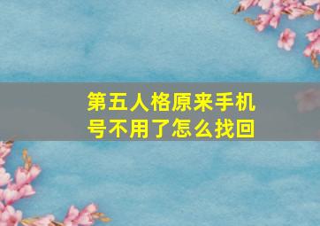 第五人格原来手机号不用了怎么找回