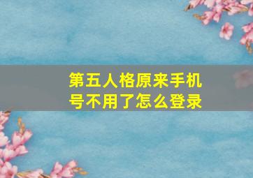 第五人格原来手机号不用了怎么登录