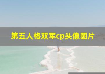 第五人格双军cp头像图片