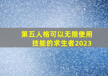 第五人格可以无限使用技能的求生者2023