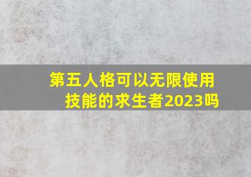 第五人格可以无限使用技能的求生者2023吗