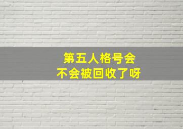 第五人格号会不会被回收了呀