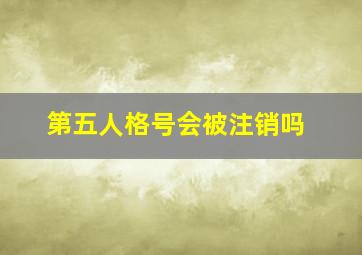 第五人格号会被注销吗