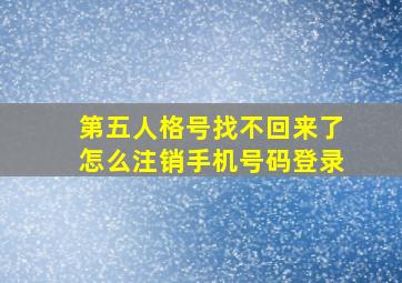 第五人格号找不回来了怎么注销手机号码登录