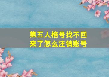 第五人格号找不回来了怎么注销账号